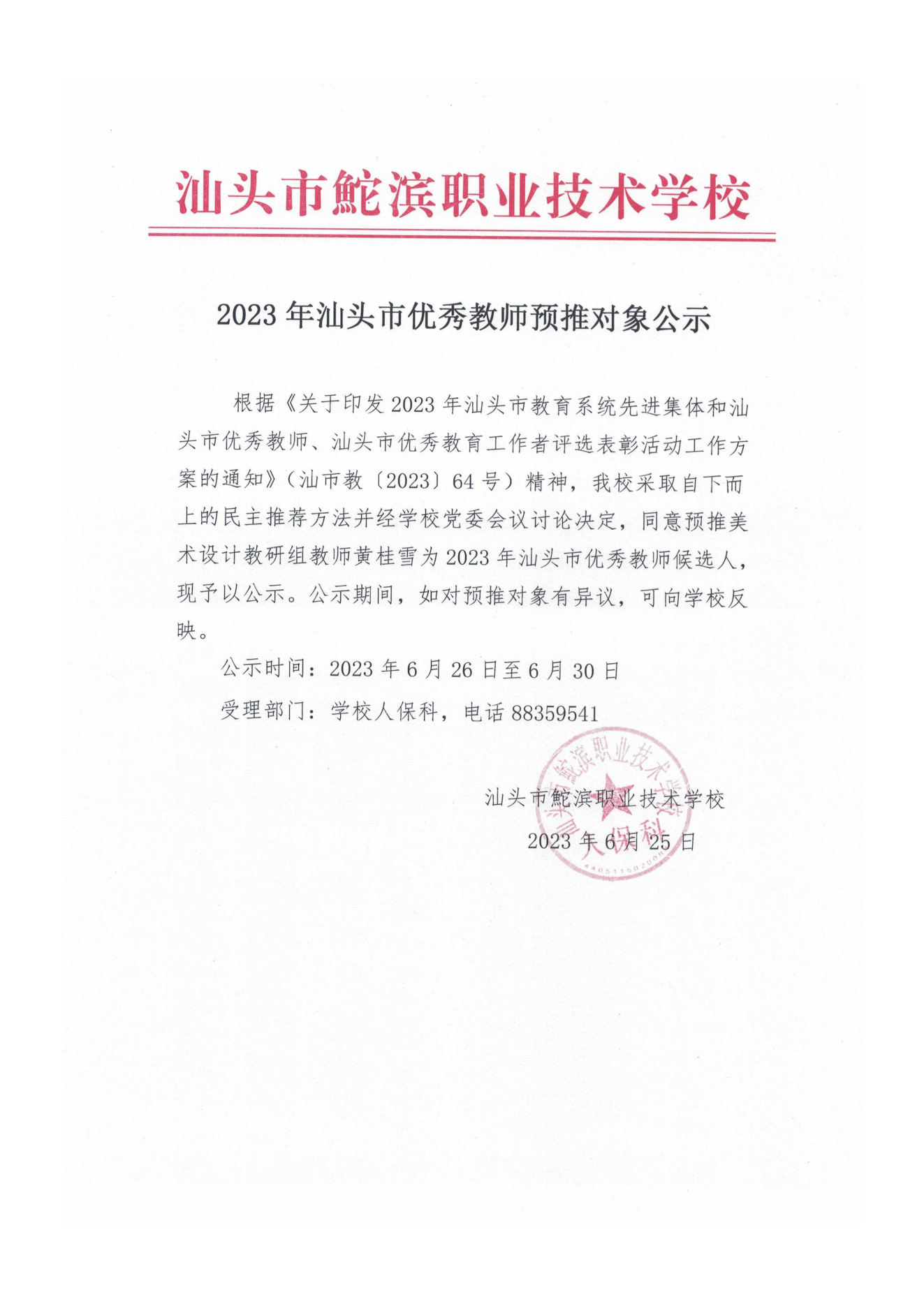 20230626-2023年汕头市优秀教师预推对象公示——黄桂雪（盖章）_00.png